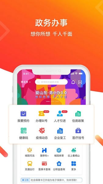 爱山东青e办官方版 v3.2.3 安卓版 4