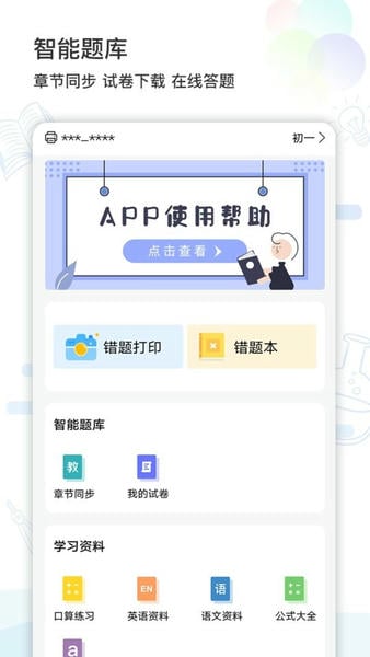 精准学习app错题打印 v4.1.7.14 安卓版 4