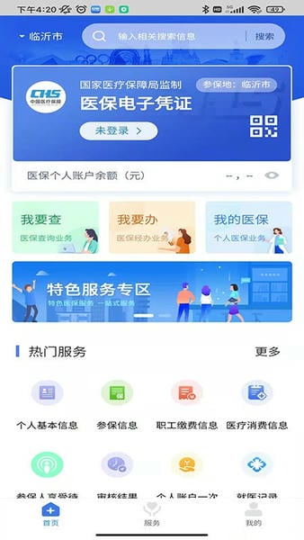 临沂医保手机版 临沂医保app官方下载