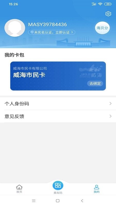 威海市民卡乘车码 v6.3.4 安卓官方版 1