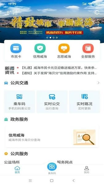 威海市民卡乘车码 v6.3.4 安卓官方版 4