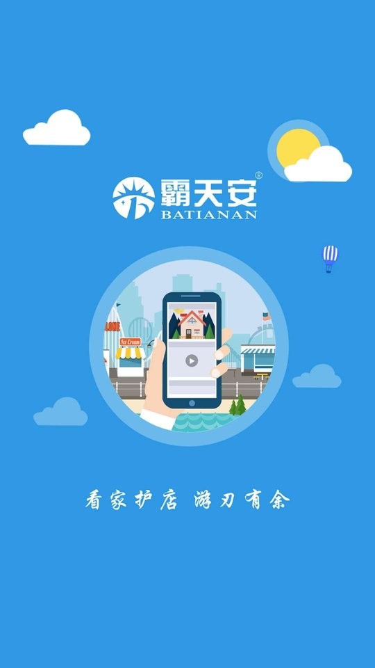 霸天安云监控摄像头 霸天安云app下载