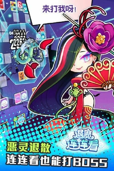 退魔连连看 退魔连连看