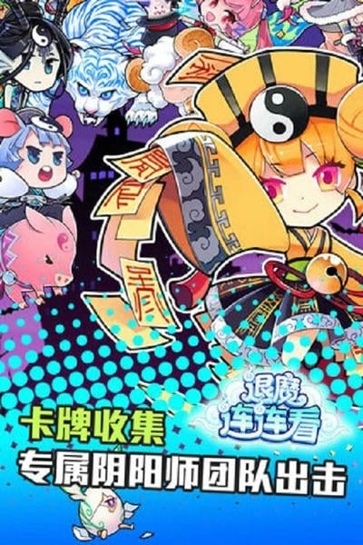 退魔连连看官方版 v1.0 安卓版 1