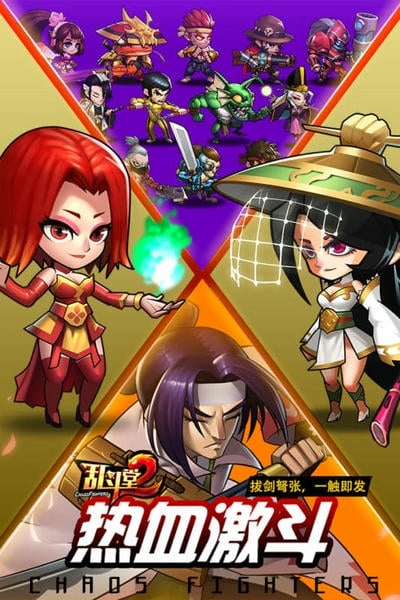 乱斗堂2正版手游 v2.1.2 安卓版 0