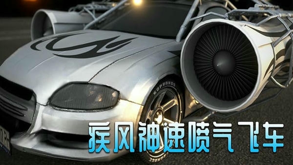 疾风神速喷气飞车手游 v1.3.4 安卓版 0