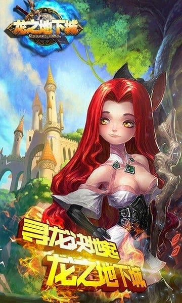 龙之地下城官方版游戏 v0.0.5.0 安卓版 1