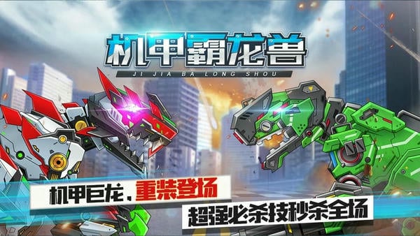 机甲霸龙兽免费版 v1.0.2.404.401.1019 安卓版 3