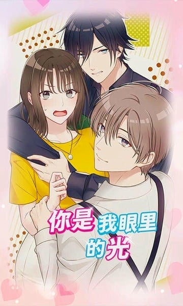 你是我眼里的光手游 v1.2.1 安卓版 4