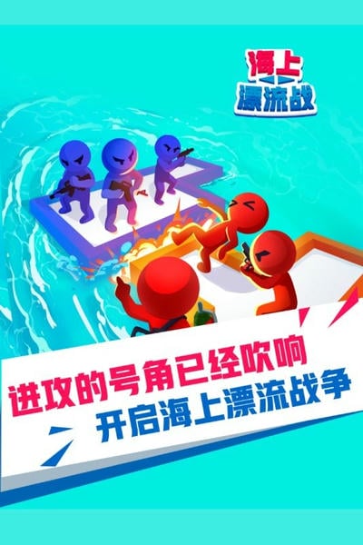 海上漂流战手机版 v5.0 安卓版 0
