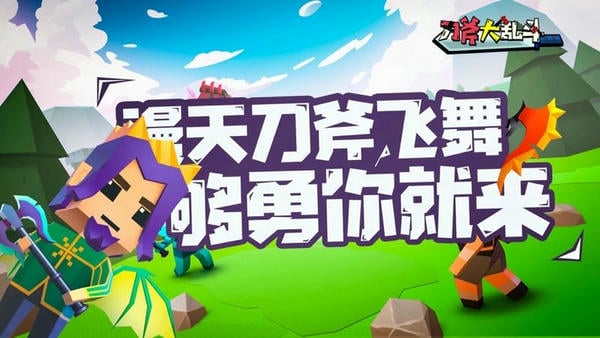 刀斧大乱斗手游 刀斧大乱斗游戏下载