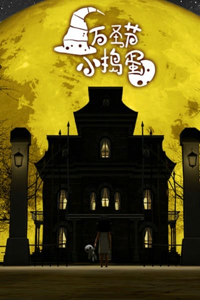 万圣节小捣蛋完整版 万圣节小捣蛋游戏