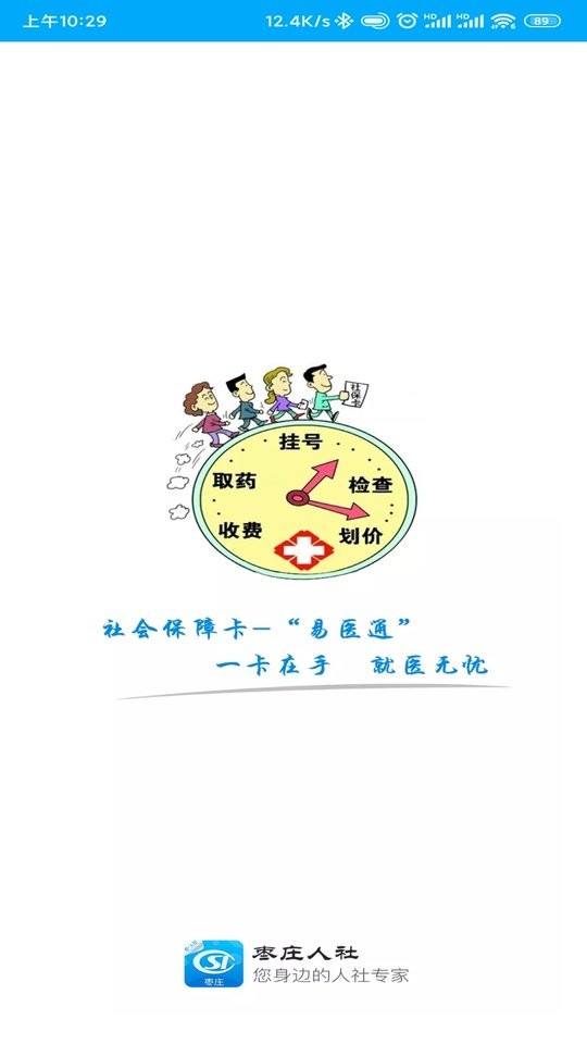 枣庄人社最新版本 枣庄人社app官方下载