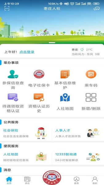 枣庄人社最新版本 v3.0.5.2 安卓版 3