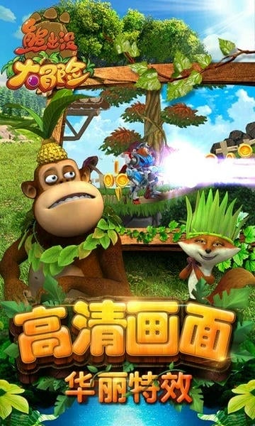 熊出没大冒险完整版 v1.7.0 安卓最新版 0