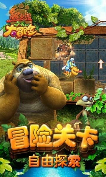 熊出没大冒险完整版 v1.7.0 安卓最新版 1