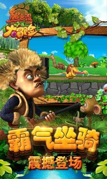 熊出没大冒险完整版 v1.7.0 安卓最新版 2