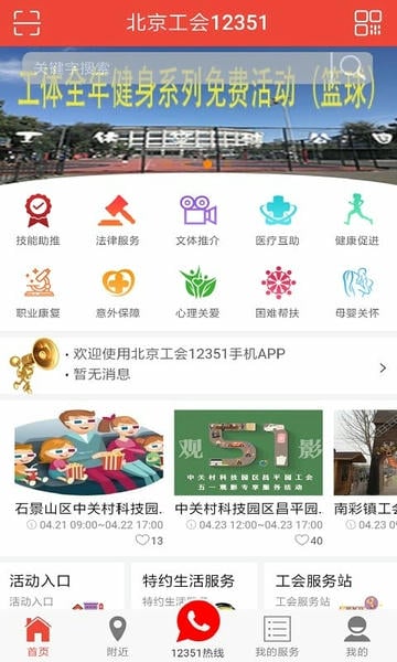 北京工会12351手机版app 北京工会12351官方下载