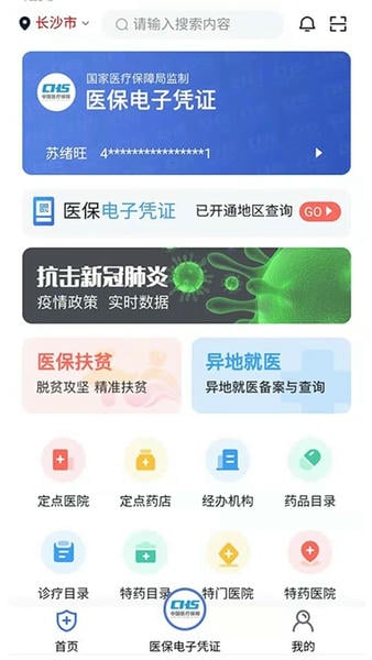 湘医保服务平台最新版 v2.1.9 安卓版 2