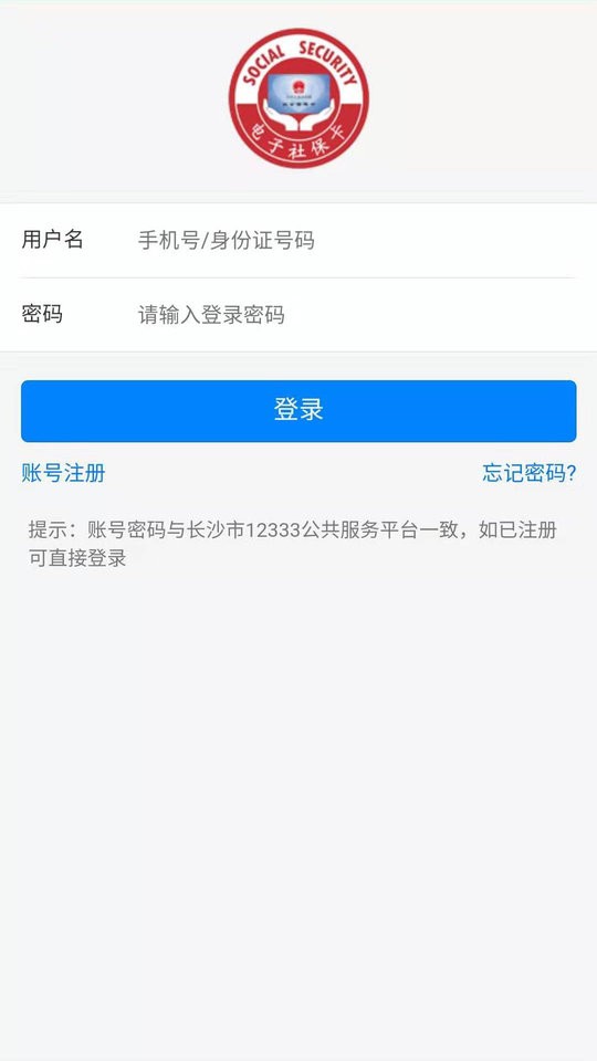 长沙人社手机版 v1.6.3 安卓版 1