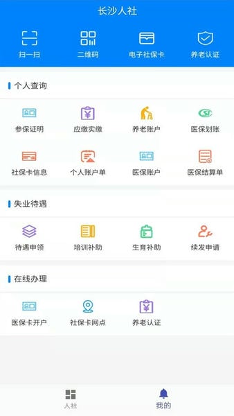 长沙人社手机版 v1.6.3 安卓版 2