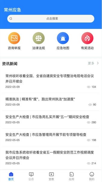 常州应急app官方下载