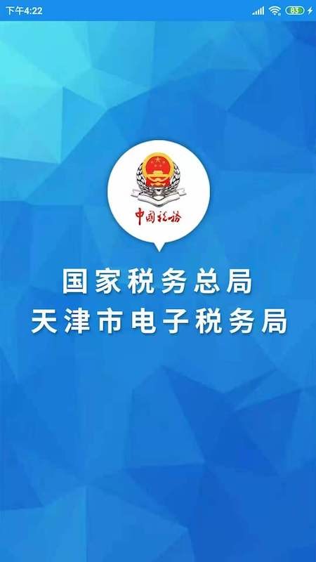 天津税务app最新版本 v9.16.0 安卓版 4