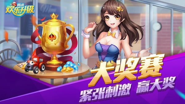 欢乐升级腾讯拖拉机游戏 v4.9.7 安卓最新版 2