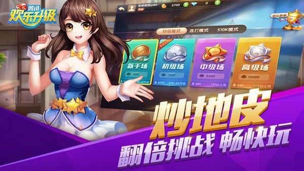 欢乐升级腾讯拖拉机游戏 v4.9.7 安卓最新版 0