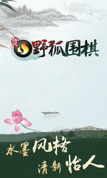 腾讯围棋app官方版 v6.7.002 安卓最新版 2