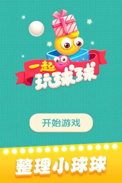 一起玩球球 一起玩球球游戏下载