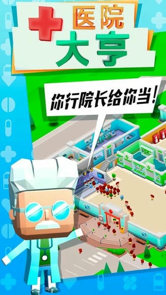 疯狂医院大亨游戏免费版 v1.1 安卓版 0