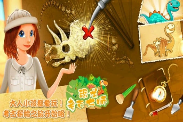恐龙考古大师手游 恐龙考古大师游戏