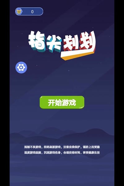 指尖划划最新版 v1.0 安卓版 0