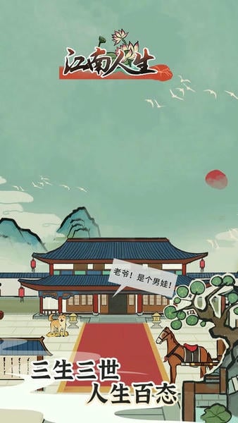 江南人生破解无限宝玉版 江南人生破解内置修改器下载