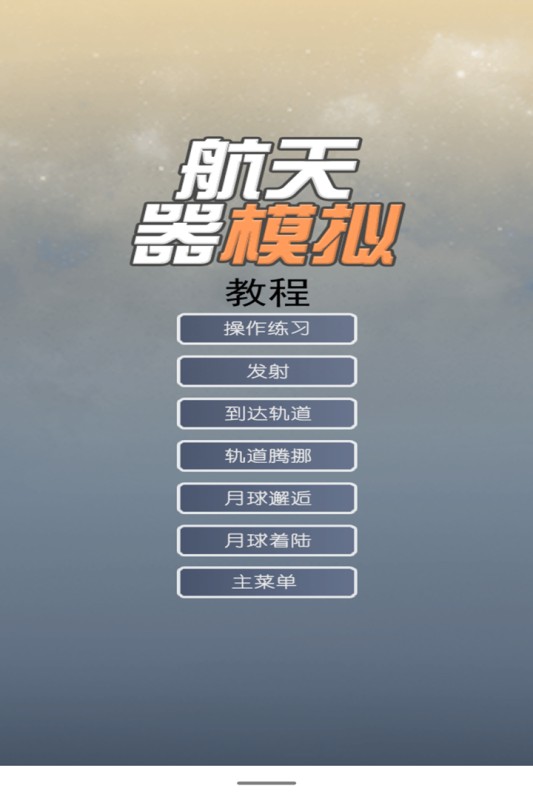 航天器模拟中文版 v3.2 安卓版 2