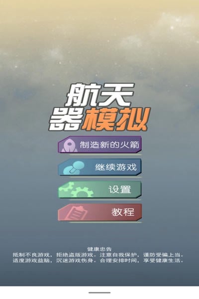 航天器模拟中文版 航天器模拟游戏下载
