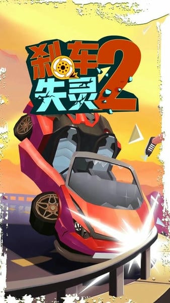 刹车失灵2中文版 v1.0 安卓版 3