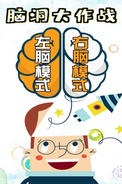 脑洞大作战手机版 脑洞大作战游戏下载