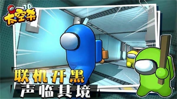 太空狼人杀3d手机版 v1.2.3 安卓版 1