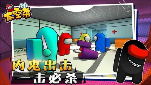 太空狼人杀3D手机版 太空狼人杀3D游戏中文版