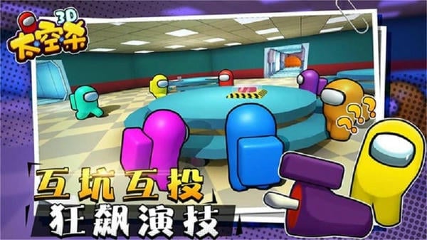 太空狼人杀3d手机版 v1.2.3 安卓版 2