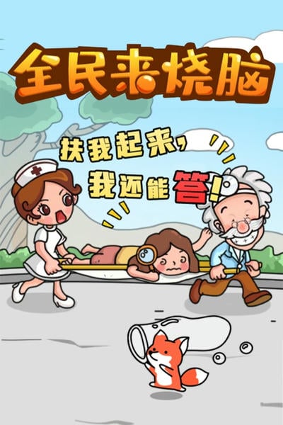全民来烧脑最新版 v1.0.1.0518 安卓版 0