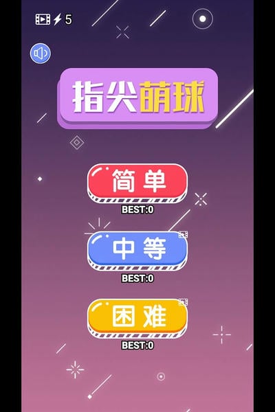 指尖萌球最新版 指尖萌球官方版