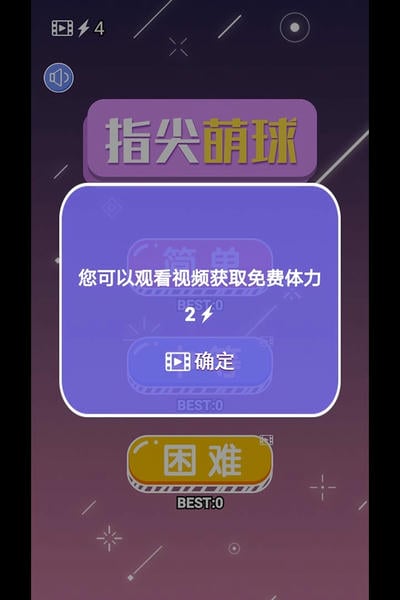 指尖萌球手机版 v1.1 安卓版 1