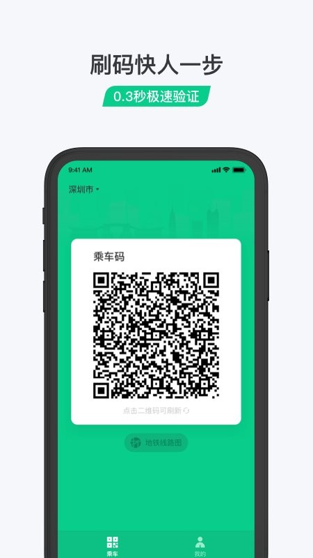 乘车码程序官方版 乘车码app