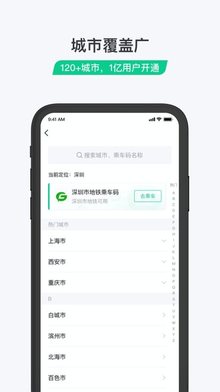 乘车码程序官方版 v3.2.0.295 安卓最新版 2