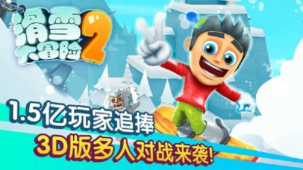 滑雪大冒险2多人联机中文版 滑雪大冒险2最新版2024