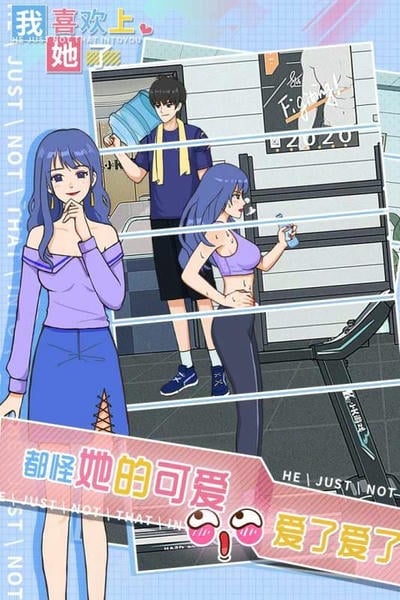 我喜欢上她了完整版 我喜欢上她了游戏