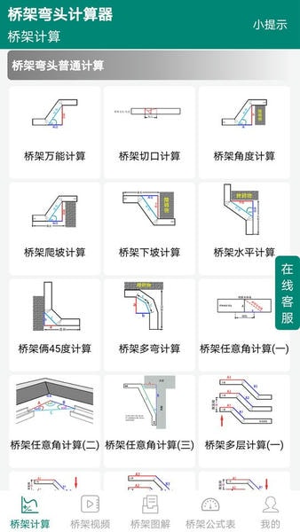 桥架弯头计算器免费版 v10.05.08 安卓版 0